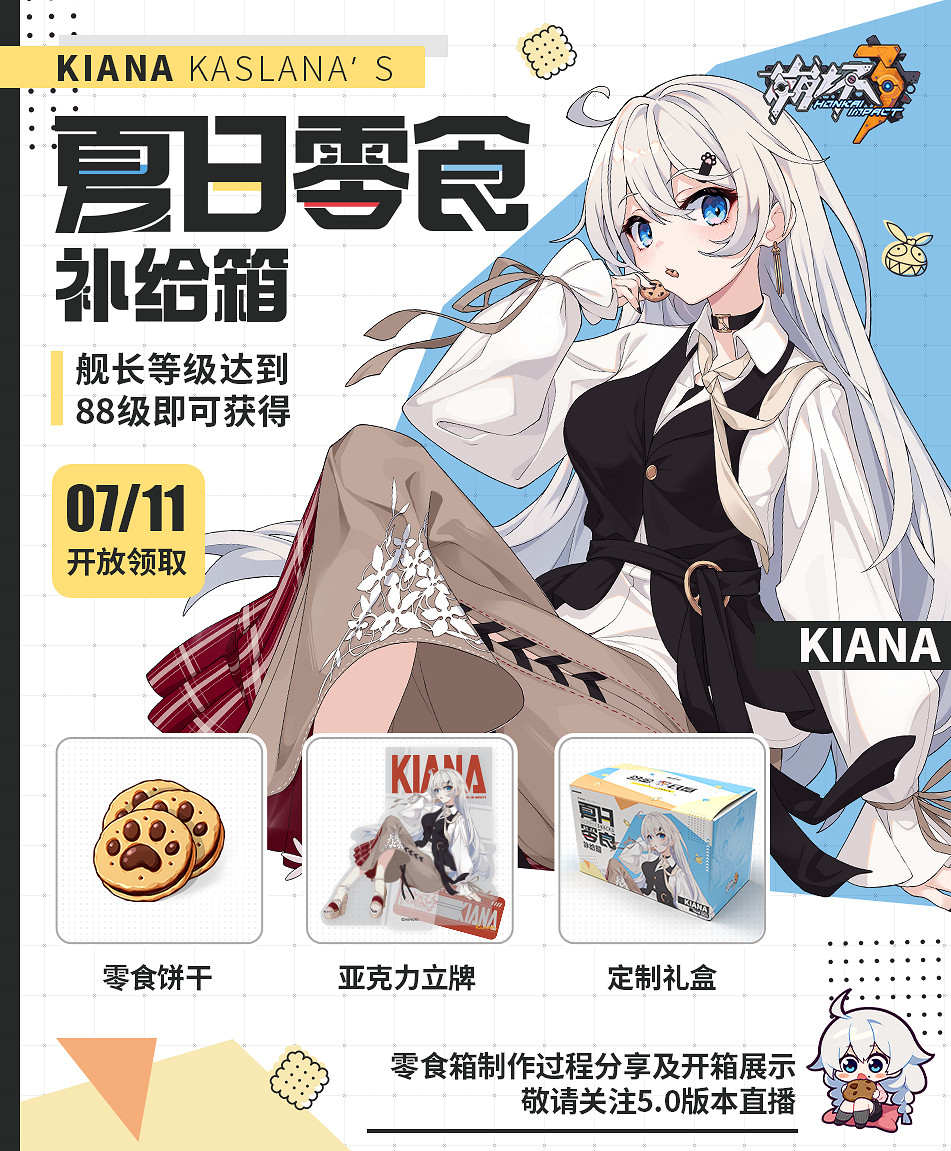 《崩壞3》零食箱2021 2021年夏日零食箱介紹