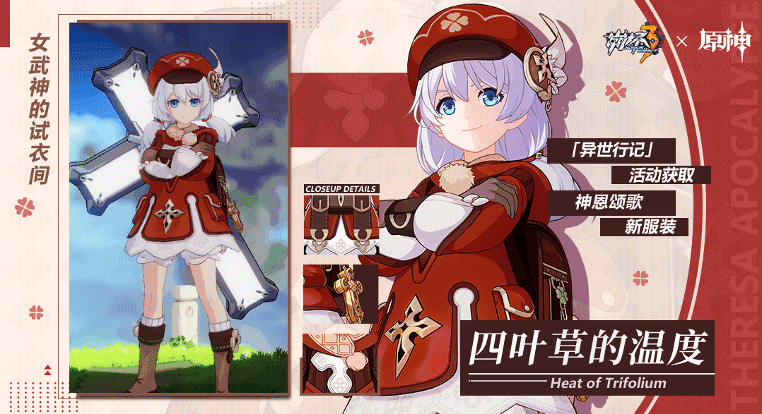 《崩壞3》連動原神皮膚 四葉草的溫度介紹 《崩壞3》連動原神皮膚 四葉草的溫度介紹