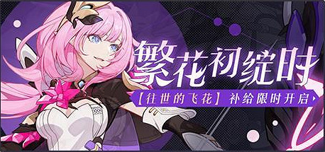 《崩壞3》v5.1活動周刊第一期 v5.1活動一覽No.1 《崩壞3》v5.1活動周刊第一期 v5.1活動一覽No.1