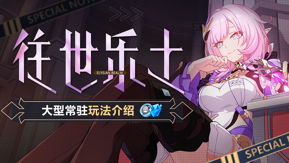 《崩壞3》往世樂土玩法攻略 往世樂土攻略介紹