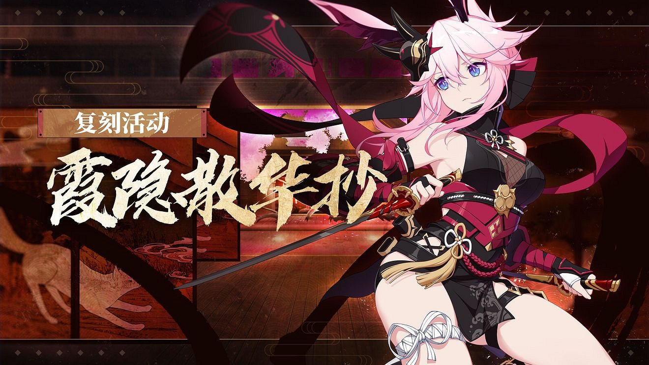 《崩壞3》v5.1霞隱散華抄活動復刻 霞隱散華抄復刻活動介紹