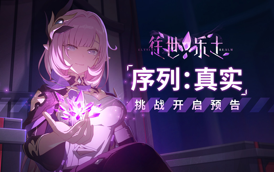 《崩壞3》序列真實活動介紹 往世樂土序列真實挑戰