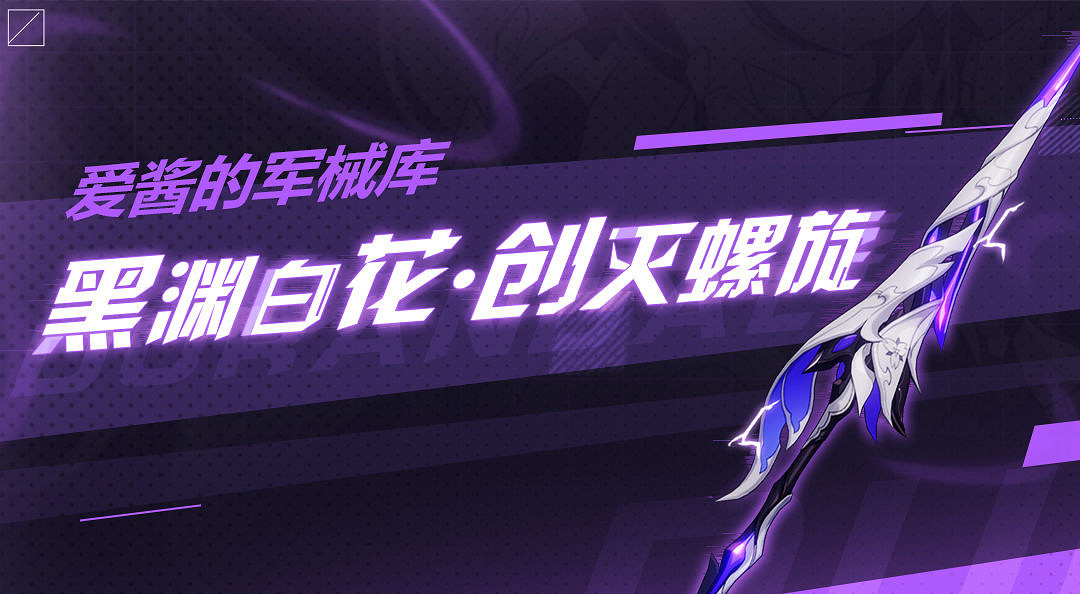 《崩壞3》黑淵白花超限怎麽樣 黑淵白花創滅螺旋介紹