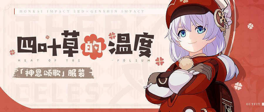 《崩壞3》連動原神皮膚 四葉草的溫度介紹 《崩壞3》連動原神皮膚 四葉草的溫度介紹