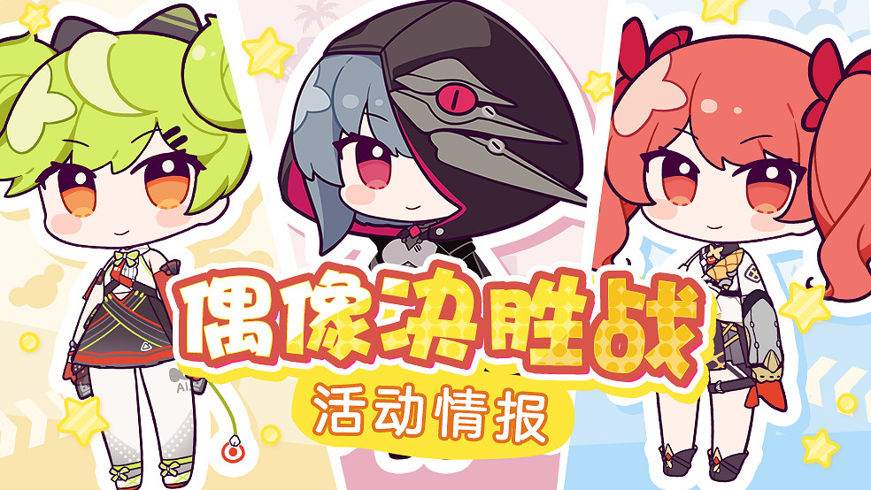 《崩壞3》偶像決勝戰活動介紹 4.8測試服大型活動偶像決勝戰 《崩壞3》偶像決勝戰活動介紹 4.8測試服大型活動偶像決勝戰