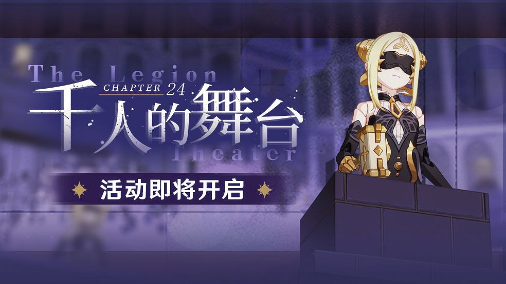 《崩壞3》主線二十四章活動攻略 千人的舞台主線活動攻略