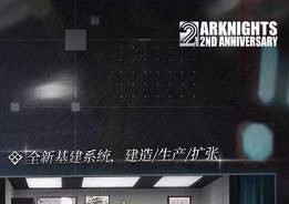 《明日方舟》二周年解包內容 4月15日更新二周年偷跑內容一覽 《明日方舟》二周年解包內容 4月15日更新二周年偷跑內容一覽