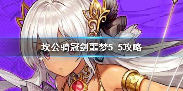 《守望傳說》噩夢5-5如何全收集 噩夢5-5全收集圖文攻略