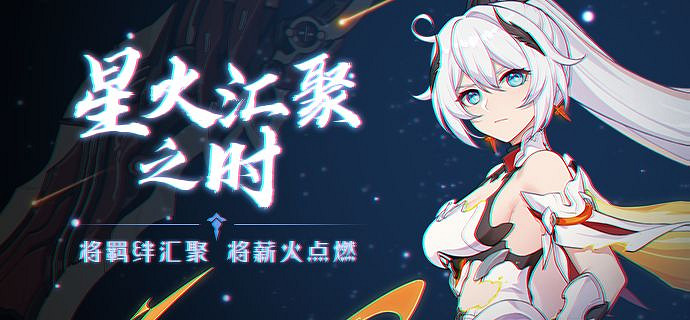 《崩壞3》星火彙聚之時 星火彙聚之時活動介紹