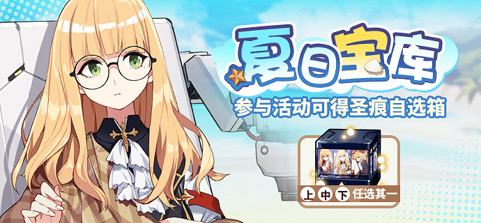 《崩壞3》夏日寶庫活動攻略 列文虎克聖痕自選箱