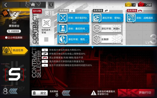 《明日方舟》鉛封行動第八天攻略 黃鐵峽谷8挑戰史爾特爾單核打法