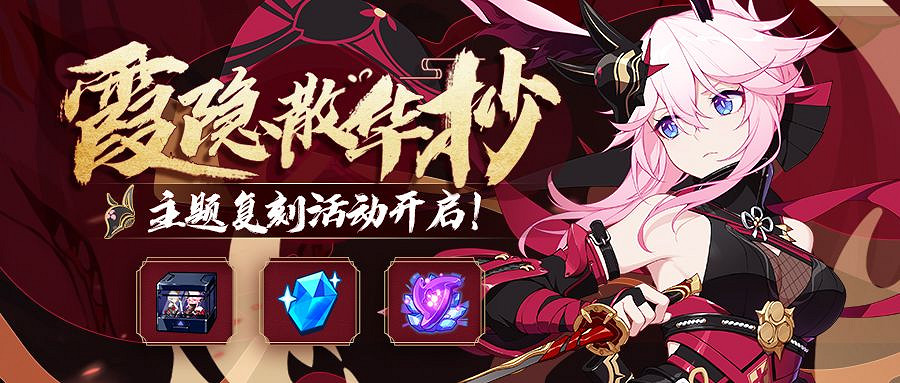 《崩壞3》霞隱散華抄開啓介紹 霞隱散華抄復刻