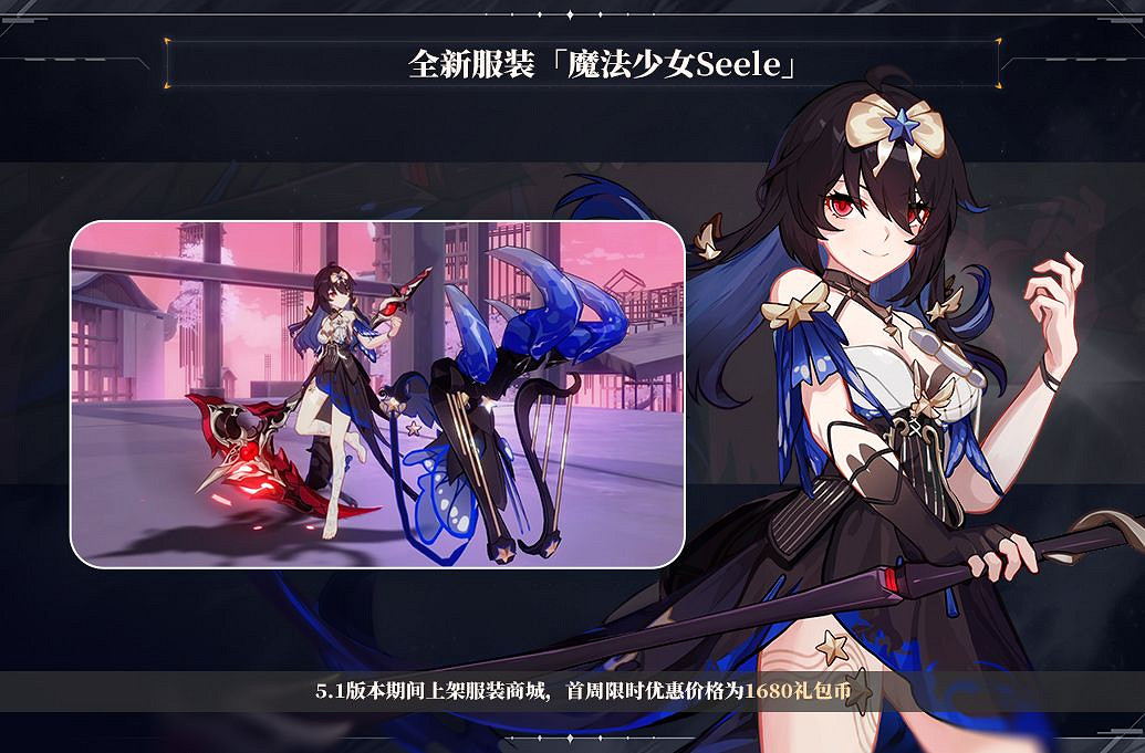 《崩壞3》魘夜星淵全新服裝曝光 魘夜星淵魔法少女Seele服裝怎麽獲得