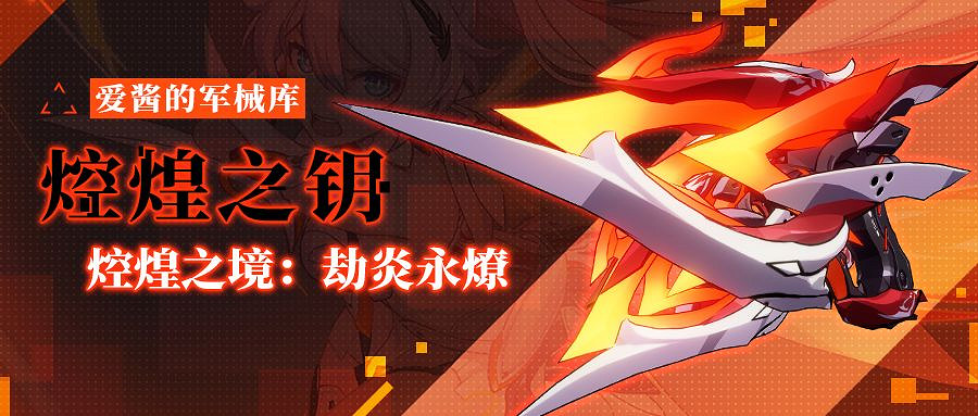 《崩壞3》焢煌之鑰怎麽樣 焢煌之境劫炎永燎強度介紹