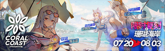 《明日方舟》密林悍將歸來復刻活動介紹 艾雅法拉珊瑚海岸新裝上線 《明日方舟》密林悍將歸來復刻活動介紹 艾雅法拉珊瑚海岸新裝上線