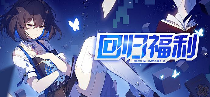 《崩壞3》v5.1回歸活動介紹 回歸登錄福利