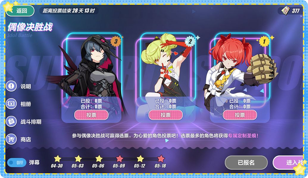 《崩壞3》偶像決勝戰活動介紹 4.8測試服大型活動偶像決勝戰 《崩壞3》偶像決勝戰活動介紹 4.8測試服大型活動偶像決勝戰