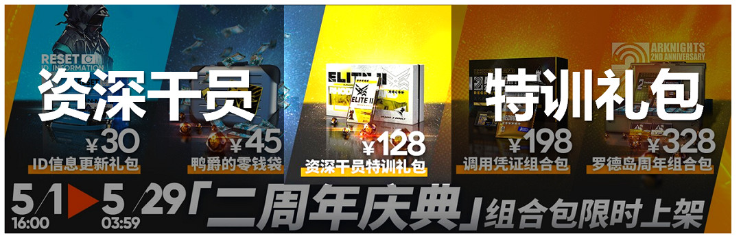 《明日方舟》資深幹員特訓禮包值不值得買 二周年資深幹員特訓禮包簡評