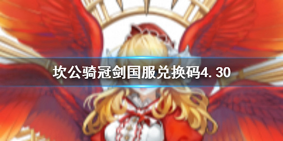 《守望傳說》中國伺服器兌換碼有哪些 4.30中國伺服器兌換碼大全 《守望傳說》中國伺服器兌換碼有哪些 4.30中國伺服器兌換碼大全