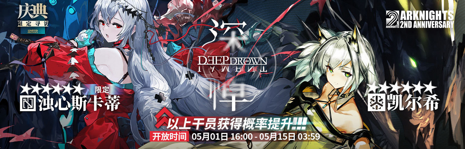 《明日方舟》二周年慶典活動內容一覽 SP斯卡蒂凱爾希登場 《明日方舟》二周年慶典活動內容一覽 SP斯卡蒂凱爾希登場