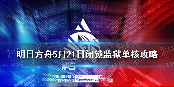 《明日方舟》閉鎖監獄5.21低配攻略 危機合約光譜行動閉鎖監獄難度8