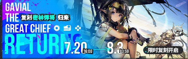 《明日方舟》密林悍將歸來復刻活動介紹 艾雅法拉珊瑚海岸新裝上線 《明日方舟》密林悍將歸來復刻活動介紹 艾雅法拉珊瑚海岸新裝上線