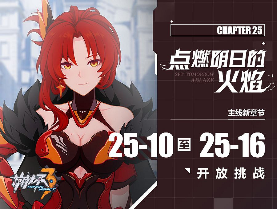 《崩壞3》主線二十五章第二期開放介紹 二十五章第三期延遲開放