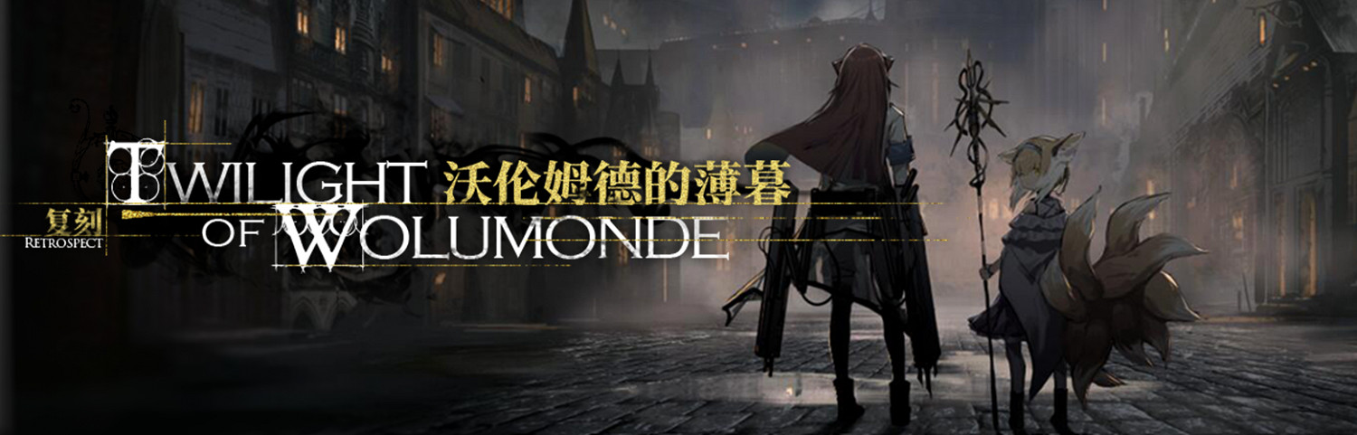 《明日方舟》製作組通訊11 6月燈火序曲限時活動介紹沃倫姆德復刻 《明日方舟》製作組通訊11 6月燈火序曲限時活動介紹沃倫姆德復刻