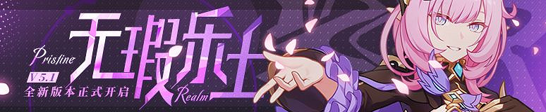 《崩壞3》v5.1無瑕樂土更新公告 v5.1無瑕樂土更新內容一覽