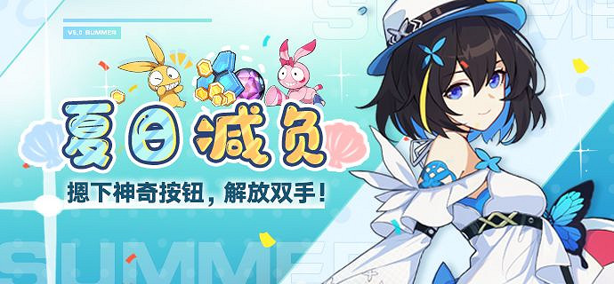 《崩壞3》減負活動介紹 夏日減負活動