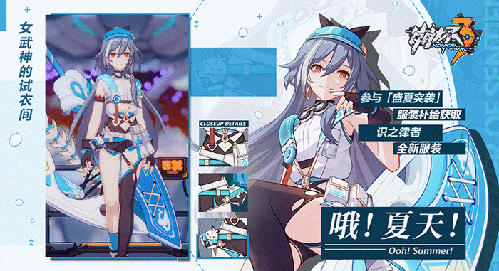 《崩壞3》識之律者夏日服裝 識之律者服裝哦夏天介紹