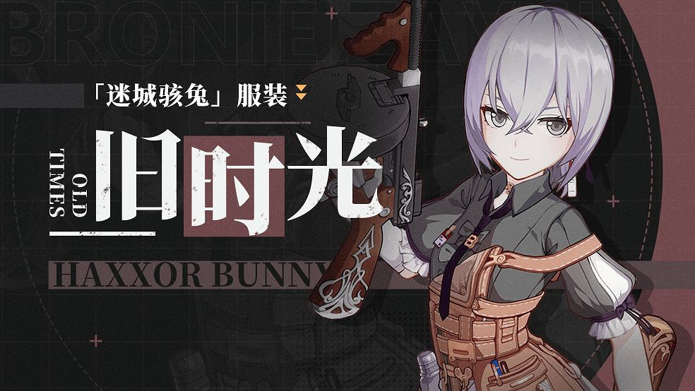 《崩壞3》舊時光皮膚介紹 迷城駭兔服裝舊時光 《崩壞3》舊時光皮膚介紹 迷城駭兔服裝舊時光