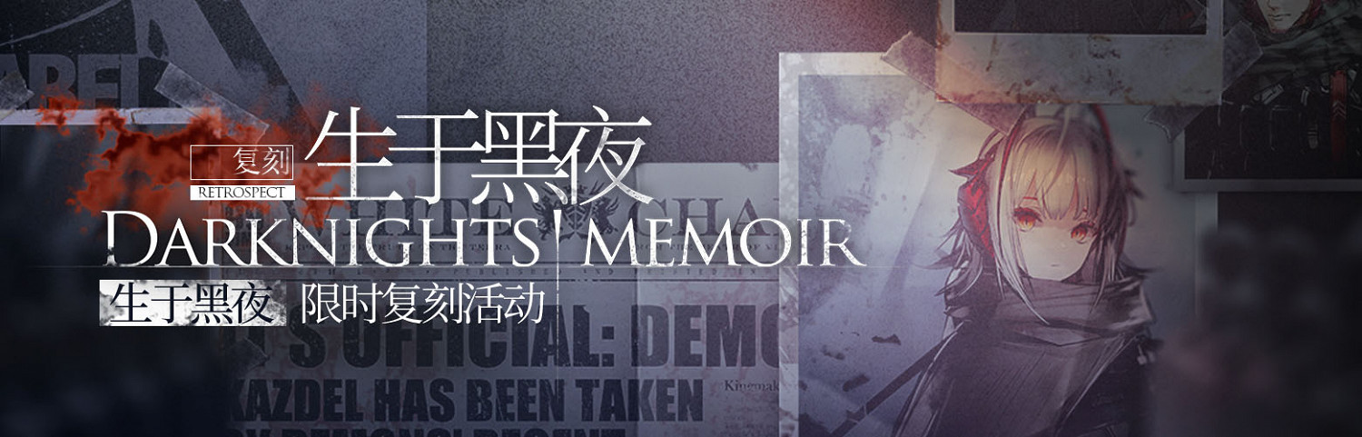 《明日方舟》生於黑夜什麽時候復刻 生於黑夜復刻活動時間
