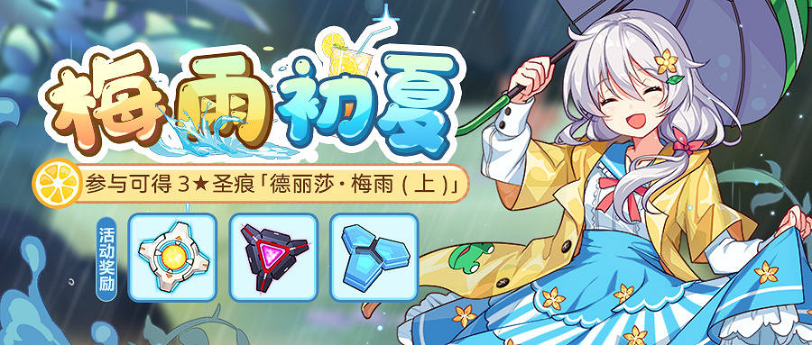 《崩壞3》梅雨初夏活動 梅雨初夏攻略 《崩壞3》梅雨初夏活動 梅雨初夏攻略