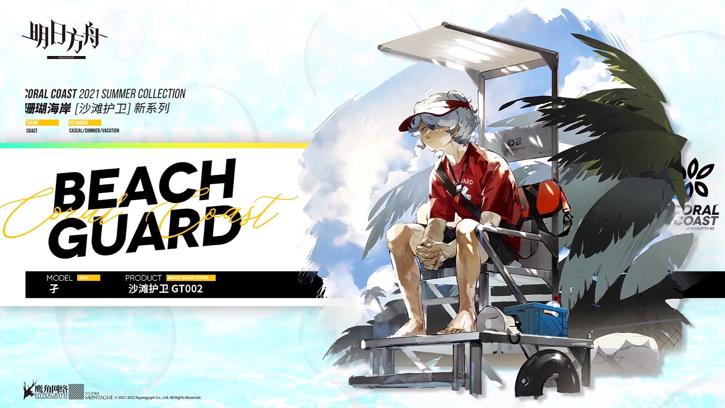 《明日方舟》夏日皮膚2021彙總 夏日嘉年華活動新增皮膚一覽