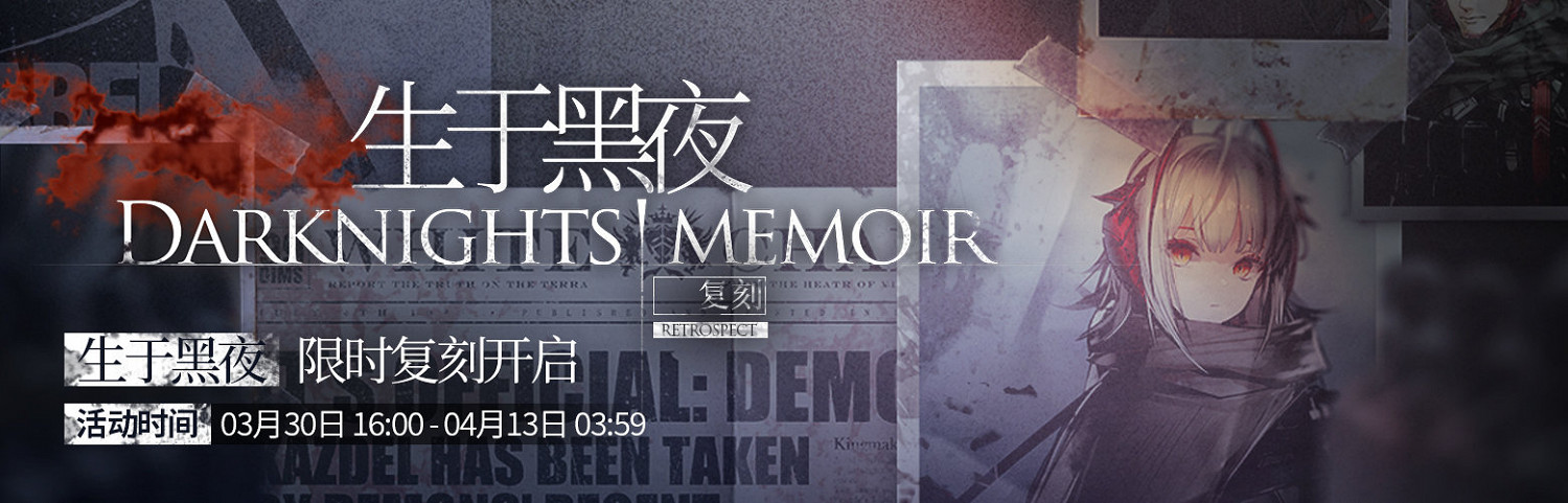 《明日方舟》生於黑夜復刻活動介紹 生於黑夜限時復刻玩法獎勵 《明日方舟》生於黑夜復刻活動介紹 生於黑夜限時復刻玩法獎勵