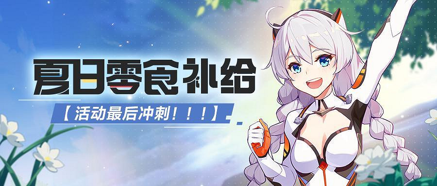 《崩壞3》炎炎衝刺新任務介紹 夏日零食補給箱等級衝刺 《崩壞3》炎炎衝刺新任務介紹 夏日零食補給箱等級衝刺