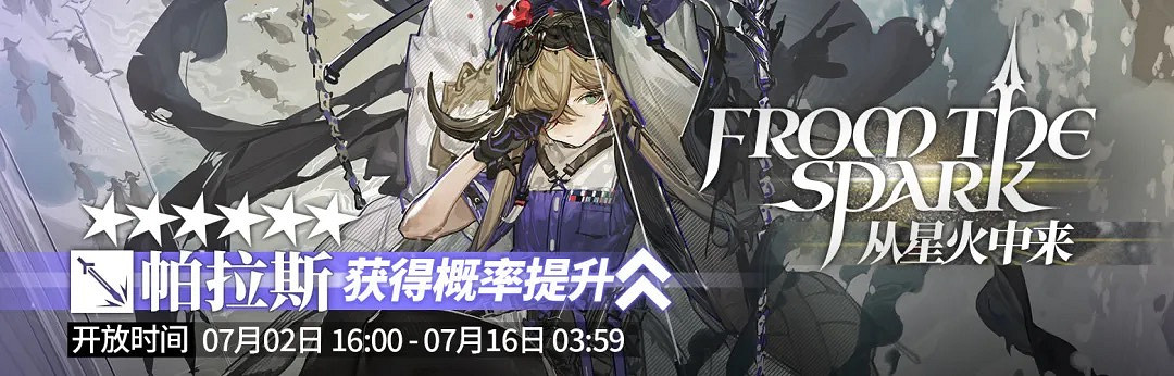 《明日方舟》帕拉斯單up卡池分析從星火中來 活動時間是多久