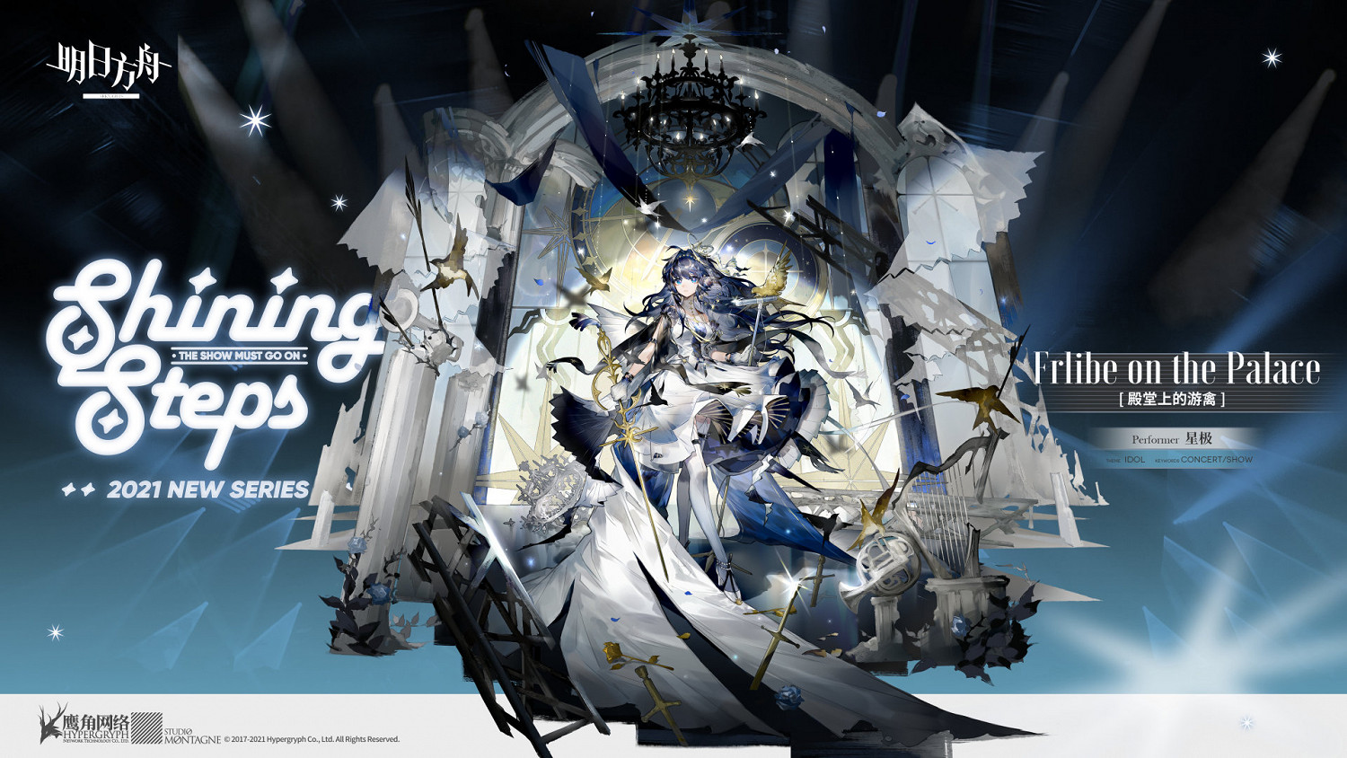 《明日方舟》星極皮膚介紹 星極偶像皮膚殿堂上的遊禽立繪 《明日方舟》星極皮膚介紹 星極偶像皮膚殿堂上的遊禽立繪