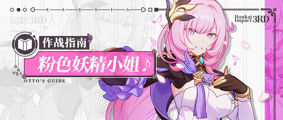 《崩壞3》愛莉希雅強度 粉色妖精小姐介紹 《崩壞3》愛莉希雅強度 粉色妖精小姐介紹