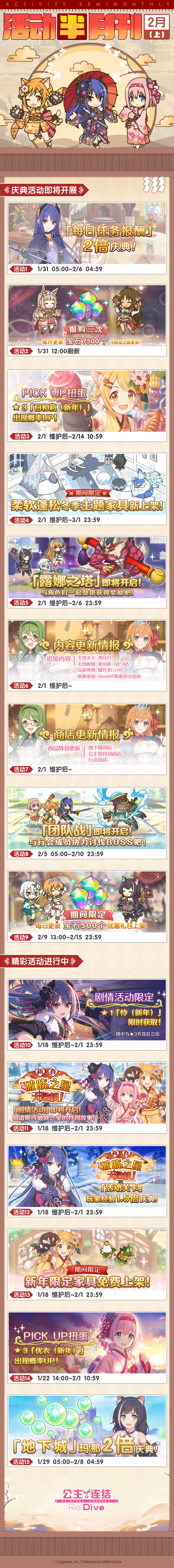 《公主連結》活動半月刊二月上 二月上旬活動介紹 《公主連結》活動半月刊二月上 二月上旬活動介紹