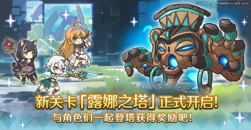 《公主連結》露娜之塔什麽時候開啓 露娜之塔開啓時間