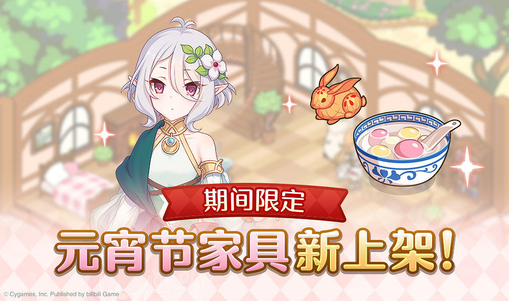 《公主連結》元宵節家具上線 元宵節限定家具介紹