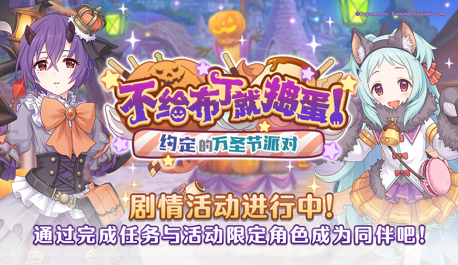 《公主連結》萬聖節劇情活動什麽時候開啓 萬聖節劇情活動開啓時間介紹