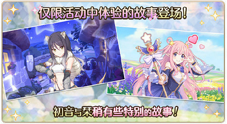 《公主連接》初音的禮物大作戰活動介紹 中國伺服器初音活動玩法獎勵一覽