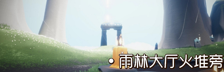 《光遇》季節蠟燭9.26位置 2021年9月26日季節蠟燭在哪