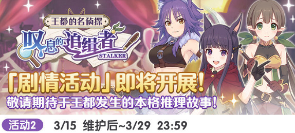 《公主連結》王都的名偵探什麽時候開始 王都的名偵探活動時間介紹