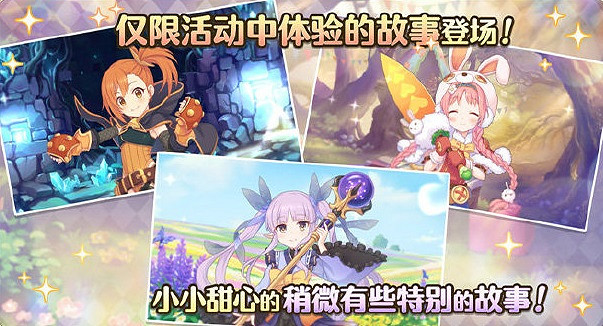 《公主連接》小小甜心冒險家活動介紹 中國伺服器小小甜心活動玩法獎勵一覽