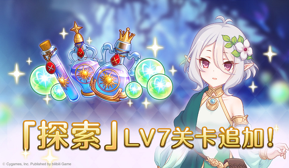 《公主連結》探索關卡7開放 探索Lv7關卡實裝介紹