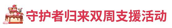 《守望傳說》8月5日更新公告 8月5日更新內容一覽 《守望傳說》8月5日更新公告 8月5日更新內容一覽